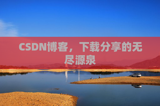 CSDN博客，下载分享的无尽源泉